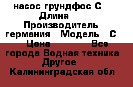 насос грундфос С32 › Длина ­ 1 › Производитель ­ германия › Модель ­ С32 › Цена ­ 60 000 - Все города Водная техника » Другое   . Калининградская обл.